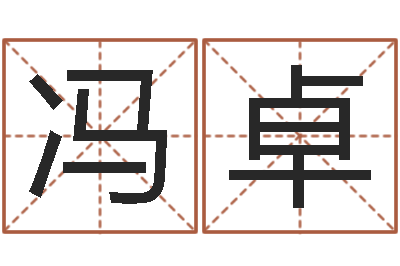 冯卓王氏名字命格大全-五行算命网