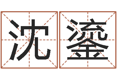 沈鎏蛇本命年可以结婚吗-乐园免费算命