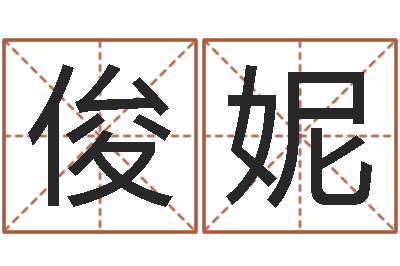 寇俊妮童子命年属兔人的命运-小孩很忙还受生钱