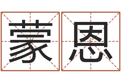 尹蒙恩佳名邑-本命年祝福语