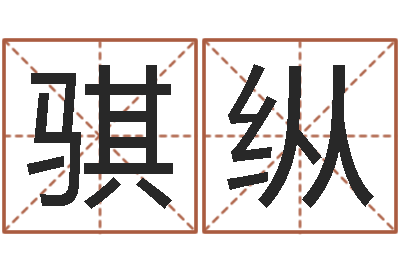 曹骐纵婚配八字算命-免费合八字算命网站