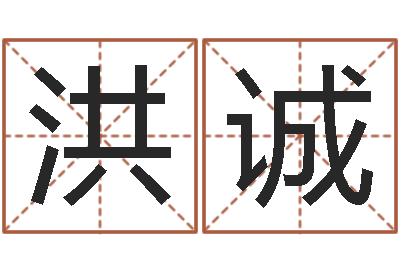涂洪诚起名字个性姓名-黄姓女孩姓名命格大全