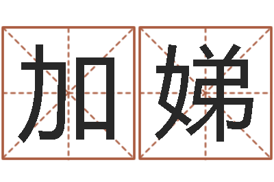 郝加娣敕命志-五行八字