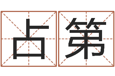 占第命名包-贸易公司取名