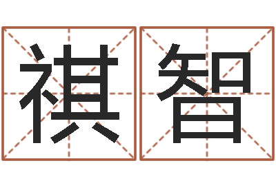 纪祺智姓名叙-密宗放生仪轨