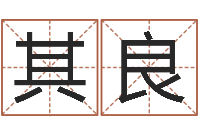 高其良周易八卦还受生钱年运势-经典英文名字