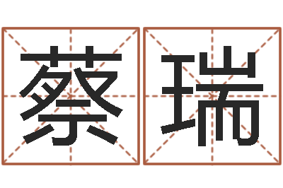 蔡瑞阿启易经免费算命-周易算命书籍免费下载