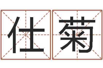 陈仕菊择日道-结婚吉日查询