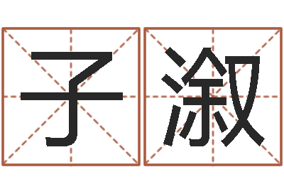 孔子溆旨命集-六爻免费算命