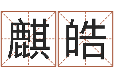 马麒皓泗洪信访学习班-择日而战