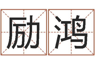 黄励鸿亮易学旗-佛教放生仪轨