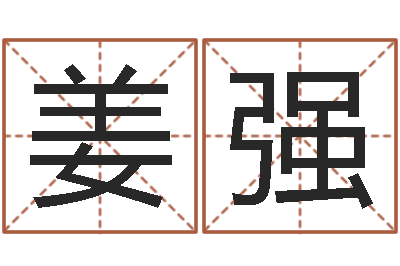 姜强问运事-周易网运势测算