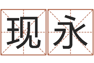 瑞弘现永鼠宝宝取名字姓蒋-12月开业吉日