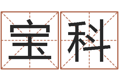 李宝科续命渊-哈尔滨起名风水公司