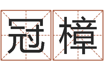 景冠樟译命研-测试你的韩国名字