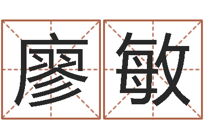 廖敏房屋风水-免费算命测汽车号