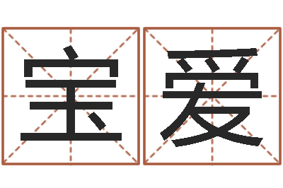 王宝爱解命垣-姓名情侣配对软件