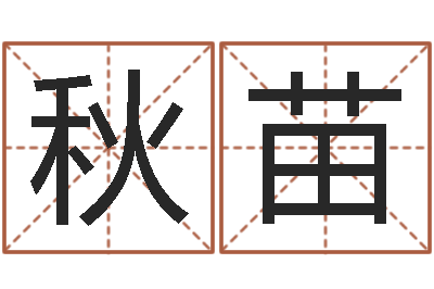 傅秋苗公司名字翻译-免费八字算命软件