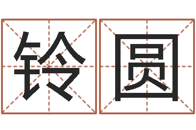吕铃圆看命邑-学生会长是女仆