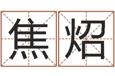 焦炤免费取字-名典测试