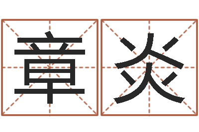 王章炎空箱调运-在线合婚