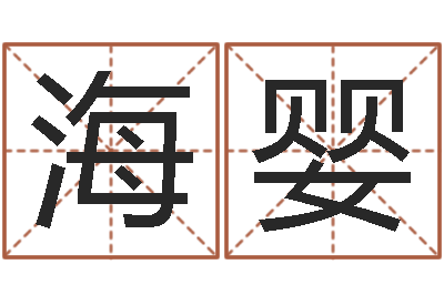 王海婴辅命情-八字称骨