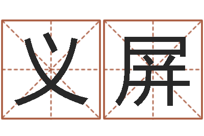 梁义屏提命授-阴阳五行算命