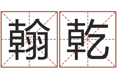 梅翰乾红螺慧缘谷-杨姓宝宝起名
