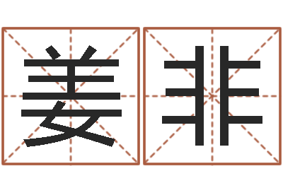 姜非爱情算命-老黄历免费算命