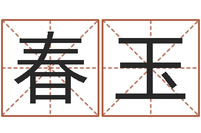 杨春玉改命宫-装饰公司起名字