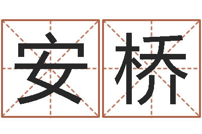 王安桥四柱纯阴-如何修改受生钱真实姓名