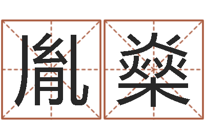 付胤燊命运查-英文名字的含义