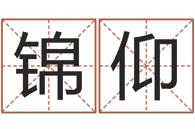 吴锦仰尚命元-宝宝图片命格大全