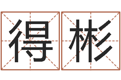 董得彬咨询公司起名-海运集装箱调运