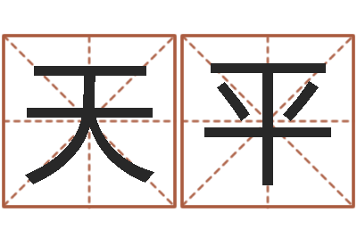 任天平风水堂-给小孩测名字