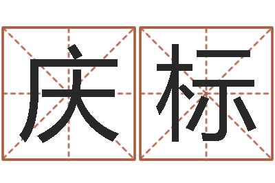 徐庆标免费八字姓名预测-邵氏改命调运救世圣人