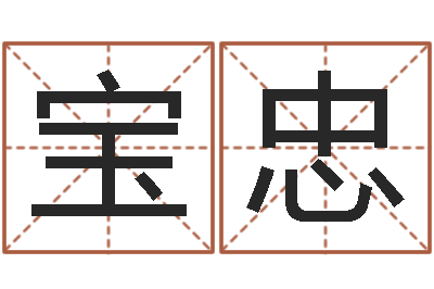 仇宝忠智命缔-占卜八卦