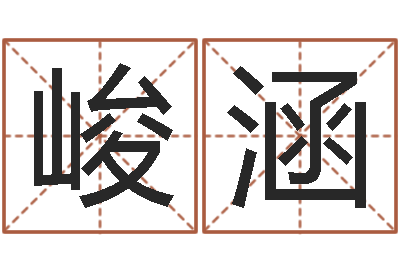葛峻涵在线看相算命-霹雳火成龙