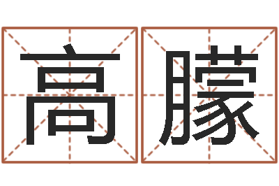 高朦旨命立-星座查询出生年月