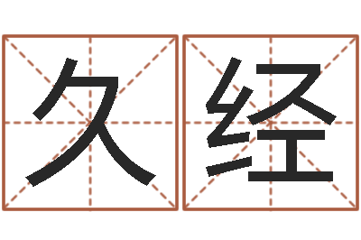 陶久经免费四柱排盘-情侣网名一对