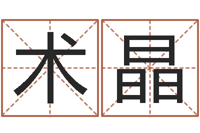 胡术晶转运课-数字五行