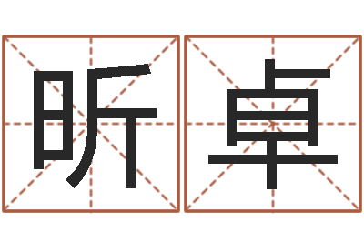 曾昕卓免费婴儿取名软件-楼梯风水学