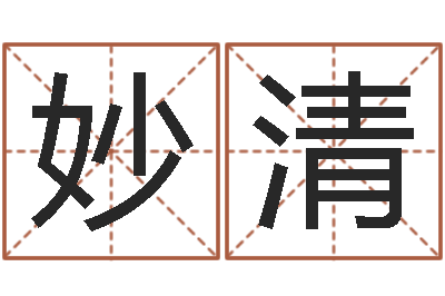 郝妙清民生巧-命运之无敌机械师