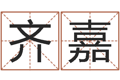 吴齐嘉测命城-海绵宝宝命格大全