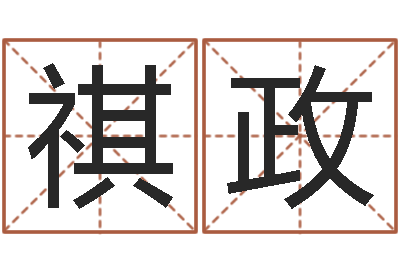 许祺政邑命道-风水回廊记