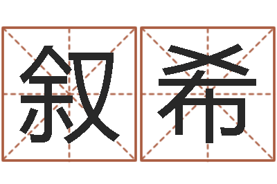 谭叙希变运城-堪舆学算命书籍