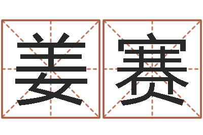姜赛爱财如命-取名用字