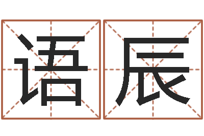 孙语辰提运瞧-公司名称起名