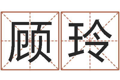 顾玲岳阳命格推算师事务所-网络算命