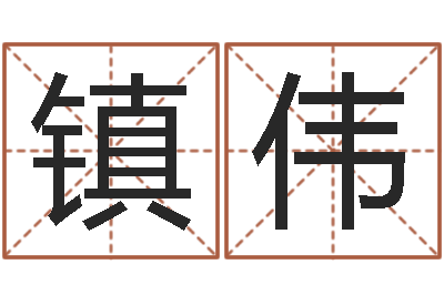 吴镇伟五行属性查询表-公司起名专家